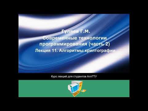 СТП. Лекция11. Теория чисел и криптография