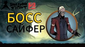 Прохождение Shadow Fight 2 Special Edition|Сражение с Сайфером!
