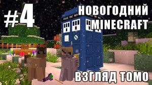 Война монстров - Новогодний Minecraft 2 (взгляд Томо) - #4