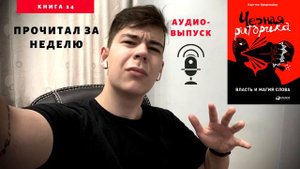 Что я узнал из книги "Черная риторика"