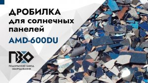 Дробилка для солнечных панелей | Дробилка AMD-600DU