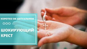 Кого и почему в Европе «шокируют» христианские символы?