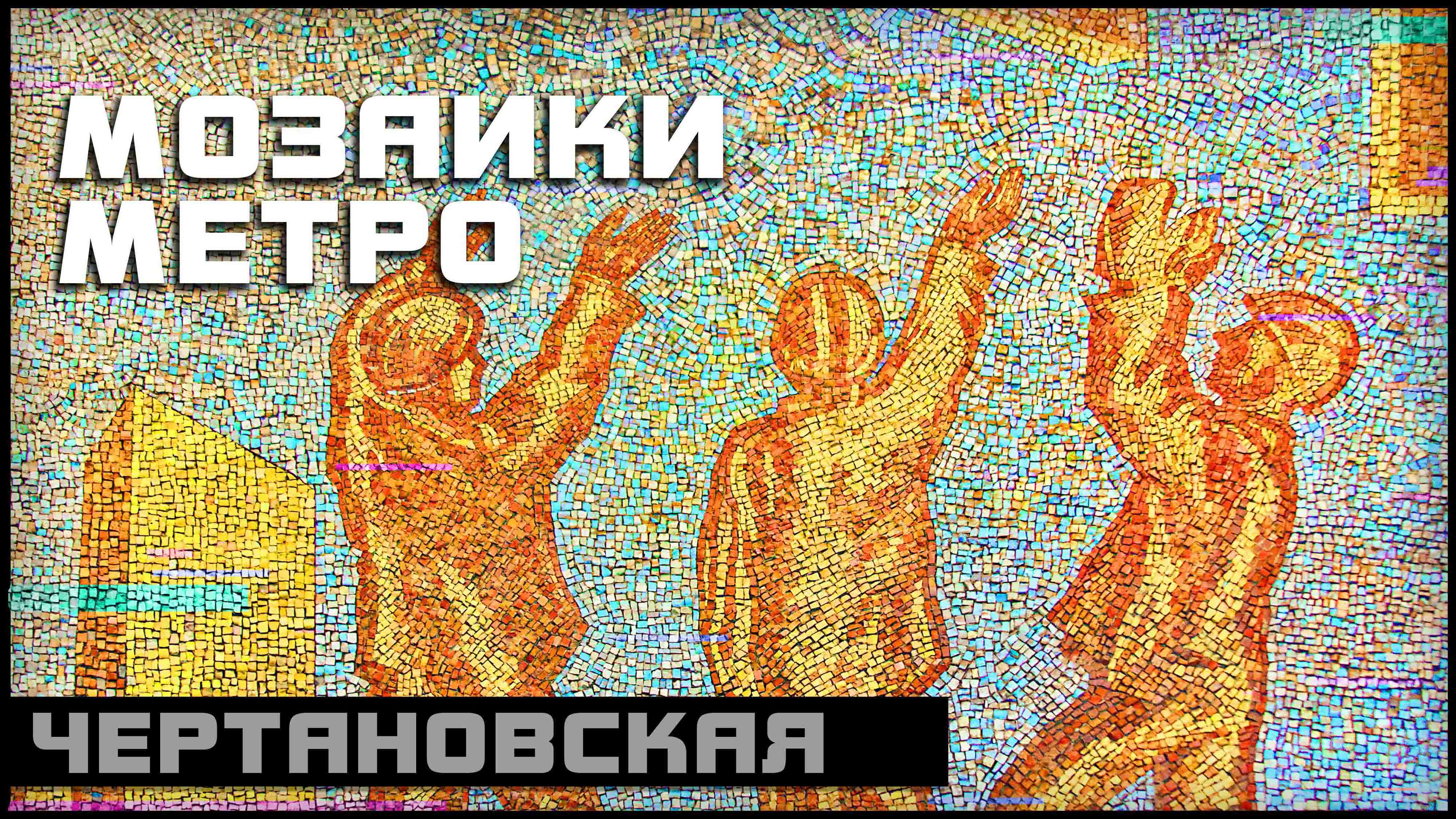 Чертановская | Метро Москва Мозаика