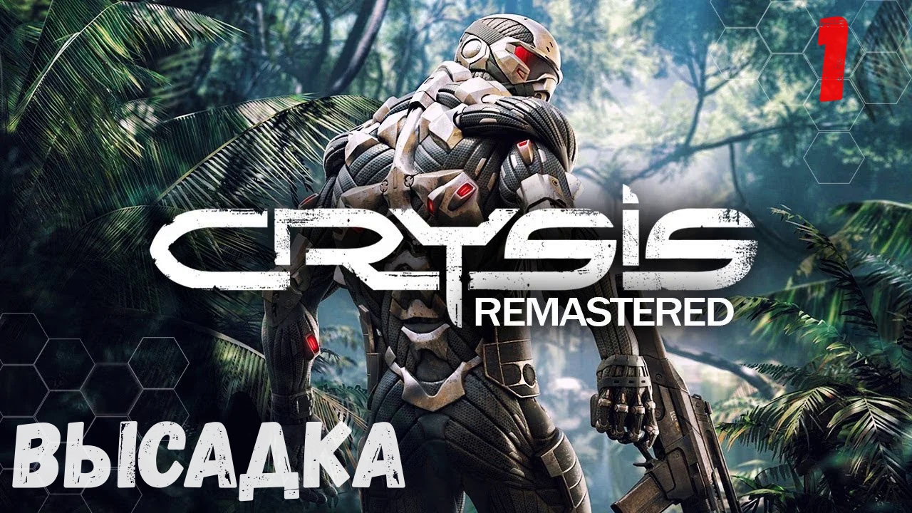 Прохождение Crysis Remastered - Часть 1. Высадка. смотреть онлайн