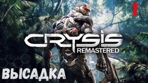 Прохождение Crysis Remastered - Часть 1. Высадка.