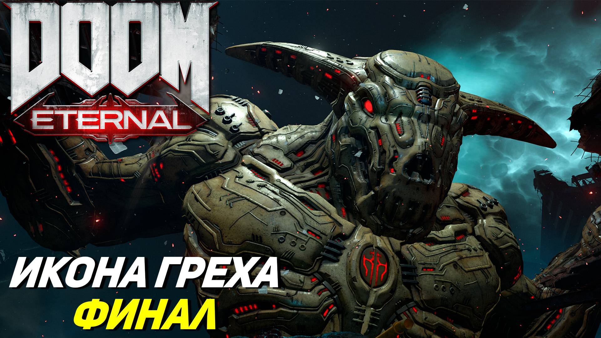 ИКОНА ГРЕХА - ФИНАЛ ➤ Doom Eternal #16