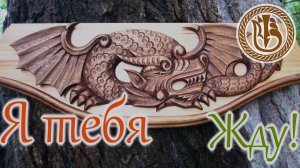 Резьба по дереву. Карниз. Дракон