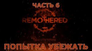 Remothered Tormented Fathers Прохождение на русском #6 - Попытка убежать [FullHD|PC]