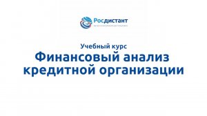 Финансовый анализ кредитной организации