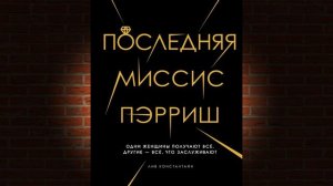 Последняя миссис Пэрриш  (Лив Константин) Аудиокнига