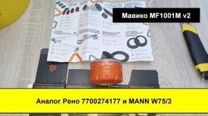 Распил масляного фильтра Мавико MF1001M v2 (Аналог Рено 7700274177 и MANN W75/3)