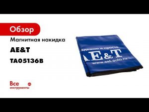 Накидка магнитная 1000x600мм TA05136B