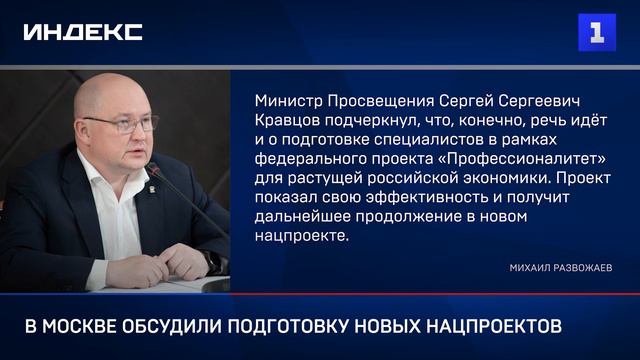 В Москве обсудили подготовку новых нацпроектов