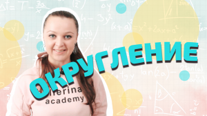 Округление | Мир Математика