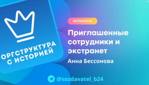 Оргструктура с историей: приглашенные и экстранет сотрудники в Битрикс24