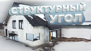 СТРУКТУРНЫЙ УГОЛ|СТРУКТУРНОЕ ОСТЕКЛЕНИЕ