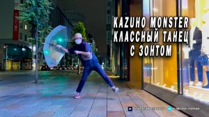 Kazuho Monster - Классный танец с зонтом - Лучший танцор в мире
