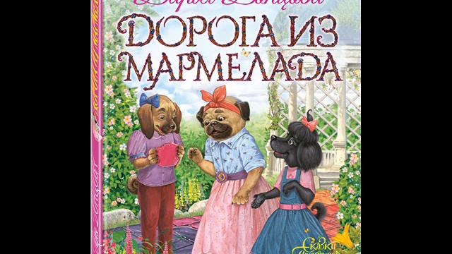 #СказкаНаНочь Дорога из мармелада
