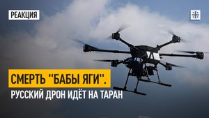Смерть "Бабы Яги". Русский дрон идёт на таран