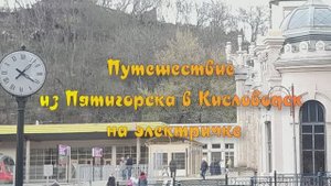 Из Пятигорска в Кисловодск на электричке
