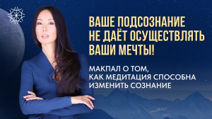 Ваше подсознание не даёт осуществить ваши мечты!