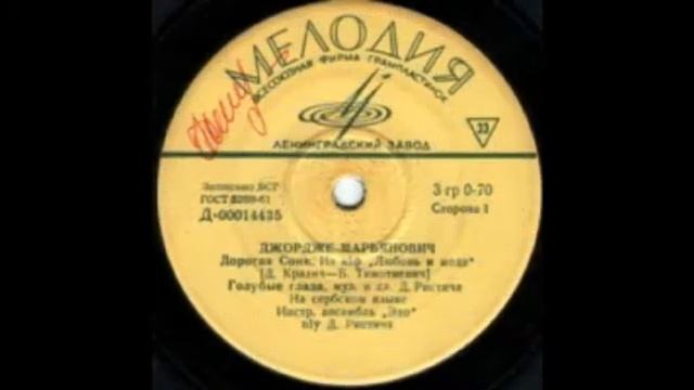 Джордже Марьянович   Devojko Mala(Маленькая девочка 1963г)