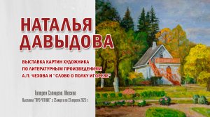 НАТАЛЬЯ ДАВЫДОВА. Выставка картин художника в Галерее Солнцево (Москва).
