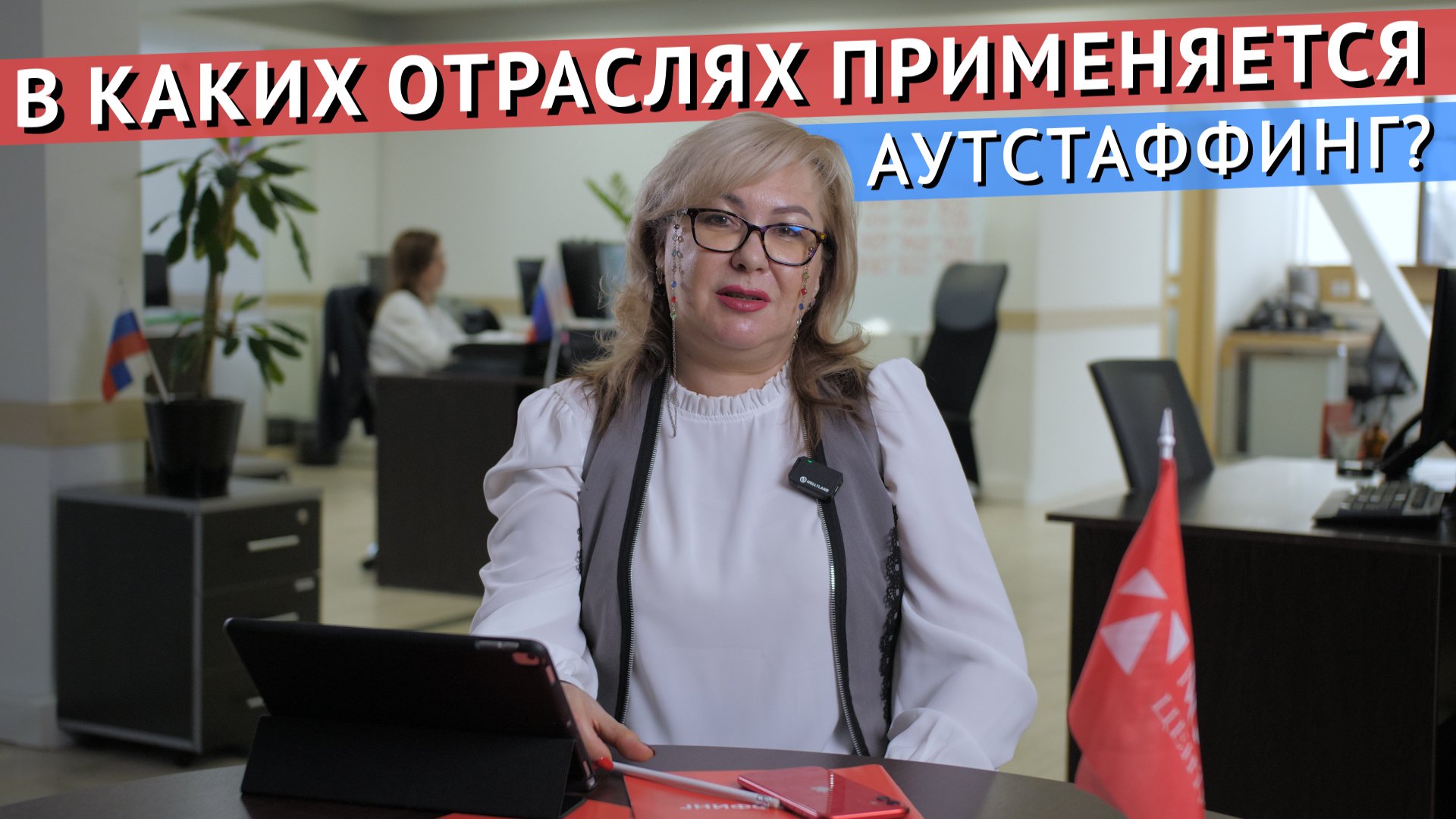 В каких отраслях применяется аутстаффинг?