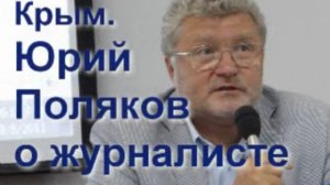 Юрий Поляков в Крыму