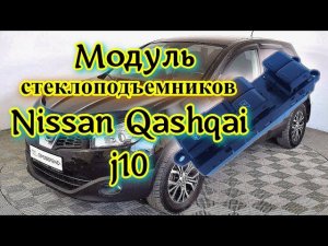 Модуль Блок управление стеклоподъемниками 25401jd001 Nissan Qashqai j10