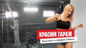 Красим гараж. Немного пыльно, зато быстро и эффективно.