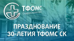 Празднование 30-летия ТФОМС СК