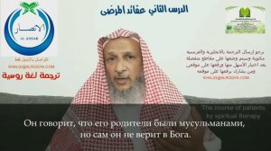 2 Урок - Вероубеждение пациентов - Шейх Халид Аль-Хибши