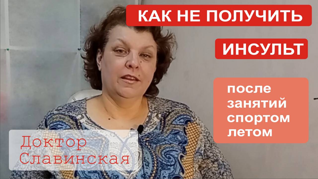 Как не получить инсульт, занимаясь спортом летом? (Доктор Славинская)