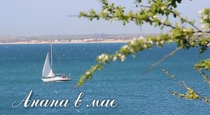 Анапа в мае