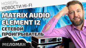 Сетевой проигрыватель/стример Matrix Audio Element I2