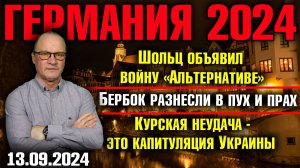 Германия 2024. Шольц объявил войну AfD, Бербок разнесли в пух и прах, Курск и капитуляция Украины