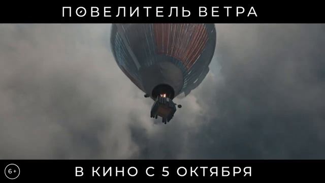 Повелитель ветра трейлер. Повелитель ветра 2023. Повелитель ветра цензура.