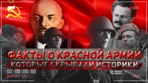 Топ-3 факта о Красной Армии, которые историки активно пытались СКРЫТЬ | История России