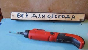 Аккумуляторная отвёртка  7,2в и 240 оборотов в минуту.