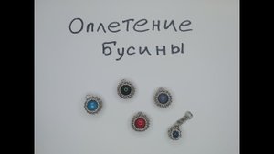 Кольчужный кулон с бусиной своими руками. Оплетение бусины кольчугой.