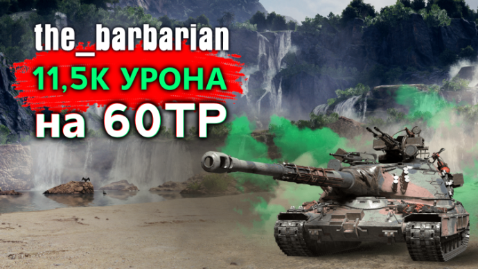 11,5К урона на 60ТР / LEBWA CUP