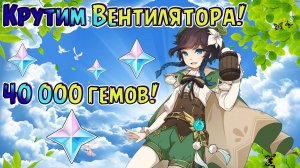 КРУЧУ ВЕНТИ 4.1 | ВЕНТИ | Genshin Impact | СТРИМ 295| Геншин Импакт | #FOC