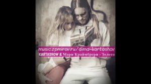 Дима #Карташов & Мари #Краймбрери Золото (Премьера 2018)