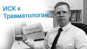 Иск к травматологам 1.500.000 руб.