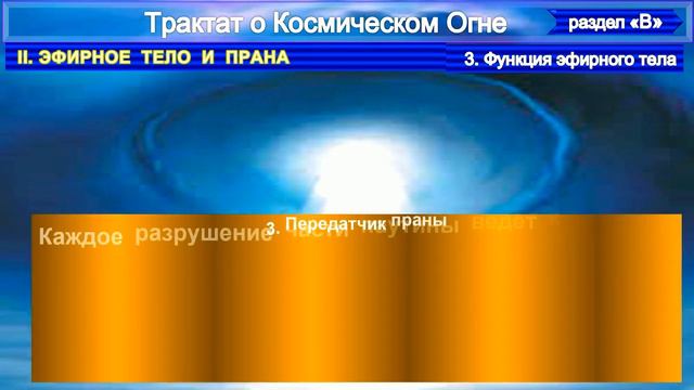 (9) ЭФИРНОЕ ТЕЛО И ПРАНА- ФУНКЦИЯ ЭФИРНОГО ТЕЛА (3 подр.)-Трактат о КОСМИЧЕСКОМ ОГНЕ- (1т)-А.Бэйли