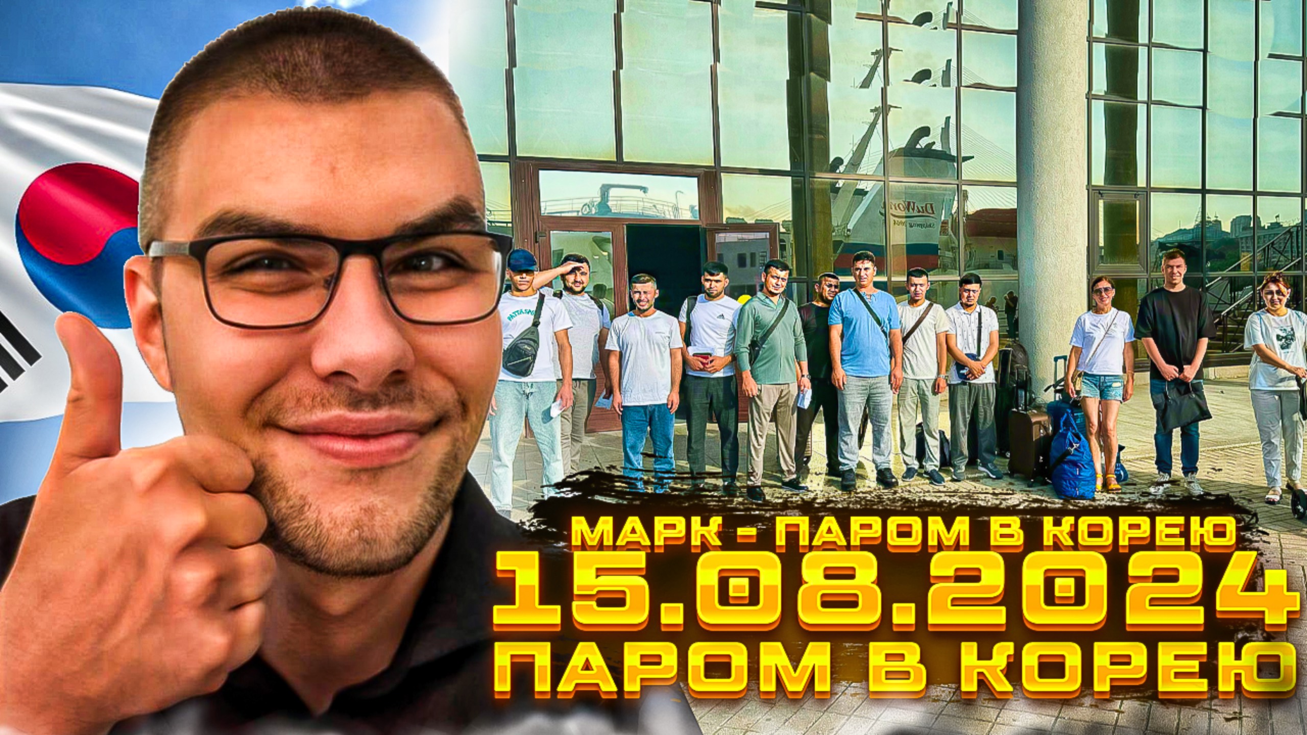 15.08.2024 - Паром в Южную Корею