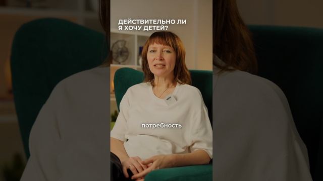Действительно ли я хочу детей?