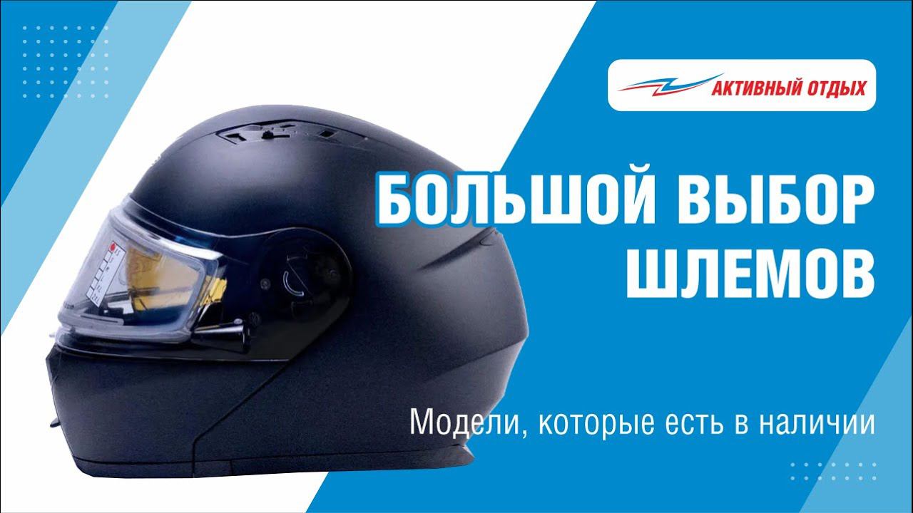 Шлемы для активного отдыха в большом ассортименте