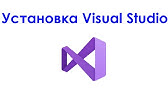 Как установить Visual Studio